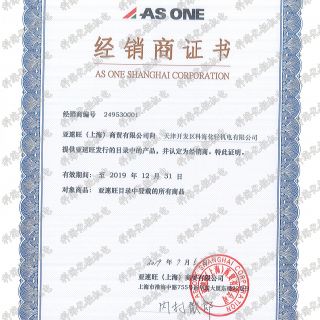 獲得AS ONE 亞速旺經(jīng)銷(xiāo)商證書(shū)